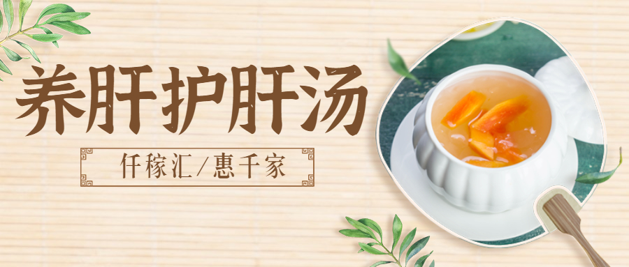 養(yǎng)肝護(hù)肝湯.jpg